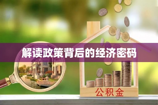 龙井解读政策背后的经济密码