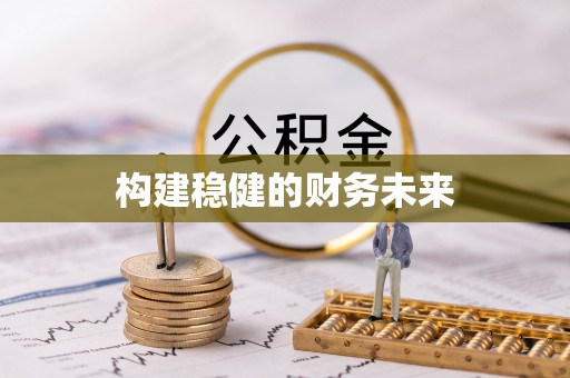龙井构建稳健的财务未来
