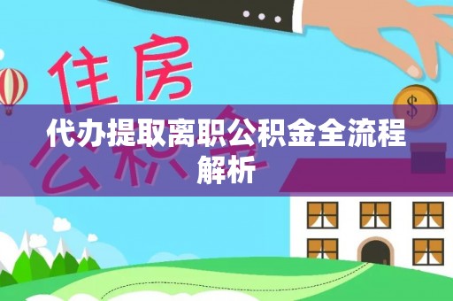 龙井代办提取离职公积金全流程解析