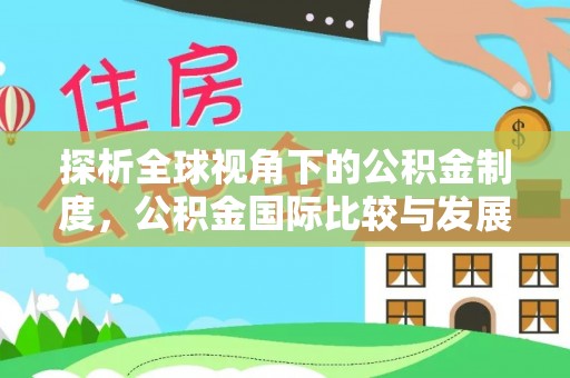 龙井探析全球视角下的公积金制度，公积金国际比较与发展趋势