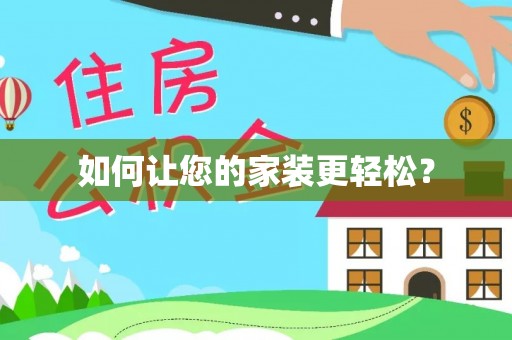 龙井如何让您的家装更轻松？