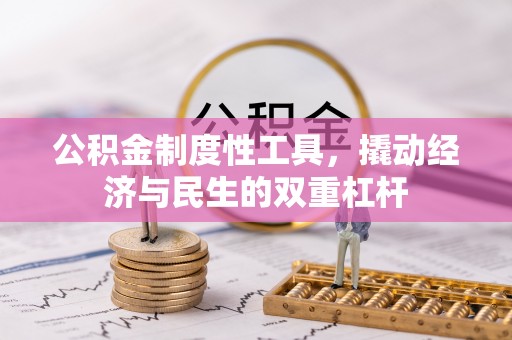 龙井公积金制度性工具，撬动经济与民生的双重杠杆