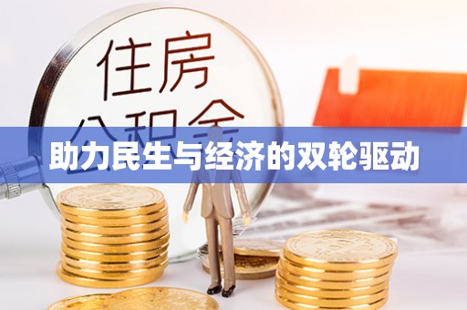 龙井助力民生与经济的双轮驱动