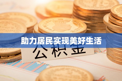 龙井助力居民实现美好生活