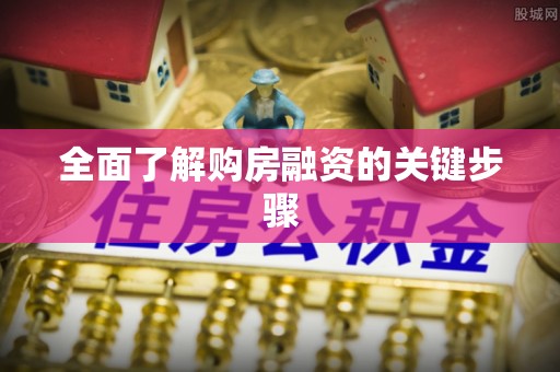 龙井全面了解购房融资的关键步骤