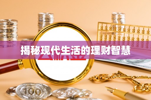 龙井揭秘现代生活的理财智慧