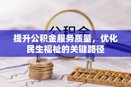 龙井提升公积金服务质量，优化民生福祉的关键路径