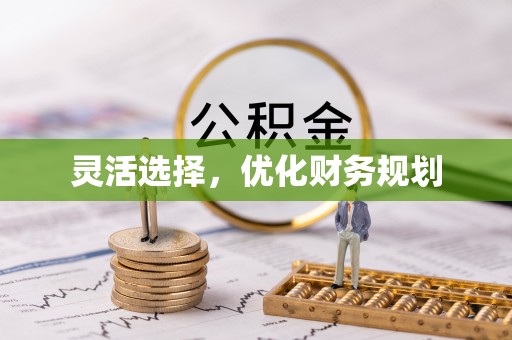龙井灵活选择，优化财务规划