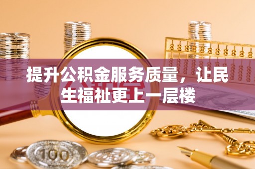 龙井提升公积金服务质量，让民生福祉更上一层楼