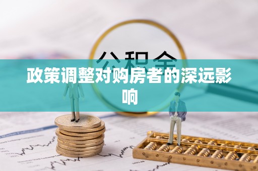 龙井政策调整对购房者的深远影响