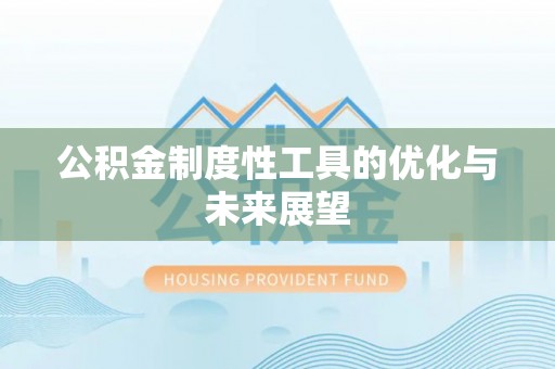 龙井公积金制度性工具的优化与未来展望