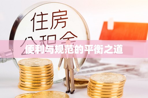 龙井便利与规范的平衡之道
