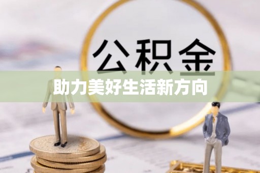 龙井助力美好生活新方向