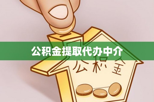 龙井公积金提取代办中介