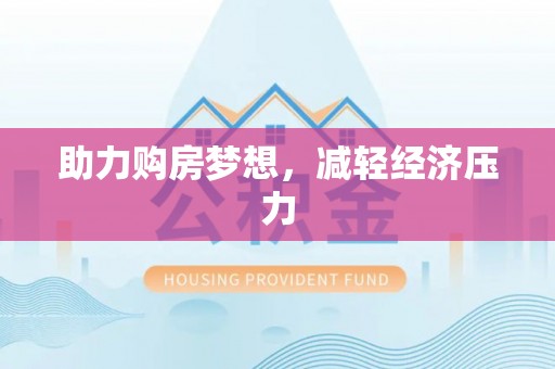 龙井助力购房梦想，减轻经济压力