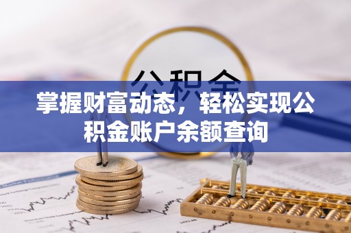 龙井掌握财富动态，轻松实现公积金账户余额查询