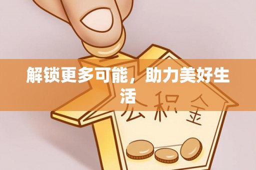 龙井解锁更多可能，助力美好生活