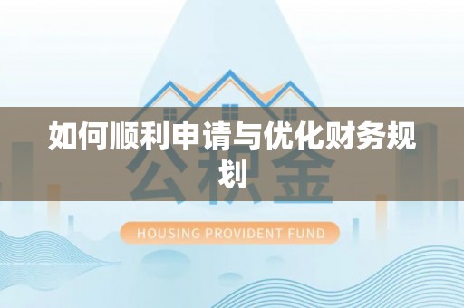 龙井如何顺利申请与优化财务规划