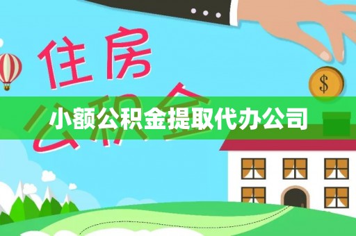 龙井小额公积金提取代办公司