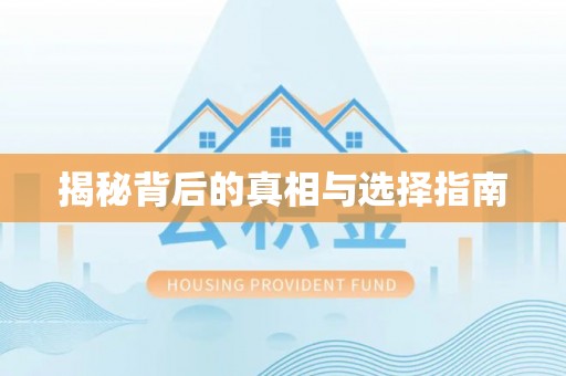 龙井揭秘背后的真相与选择指南