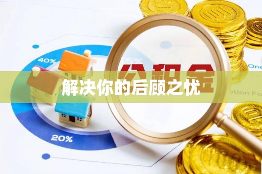 龙井解决你的后顾之忧