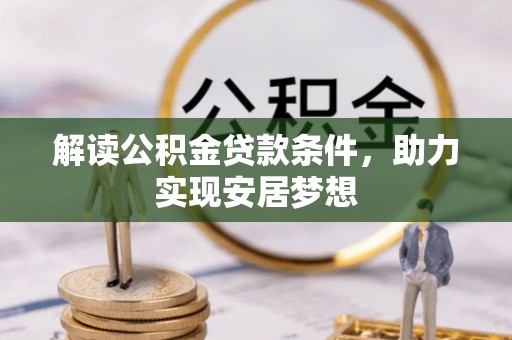 龙井解读公积金贷款条件，助力实现安居梦想