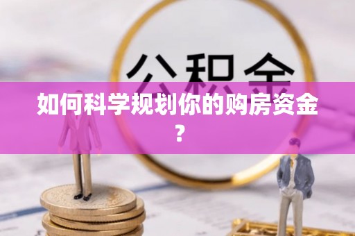龙井如何科学规划你的购房资金？