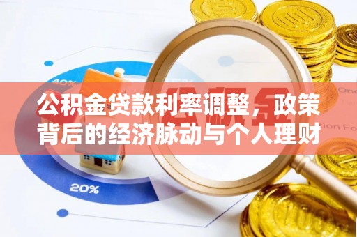 龙井公积金贷款利率调整，政策背后的经济脉动与个人理财新机遇