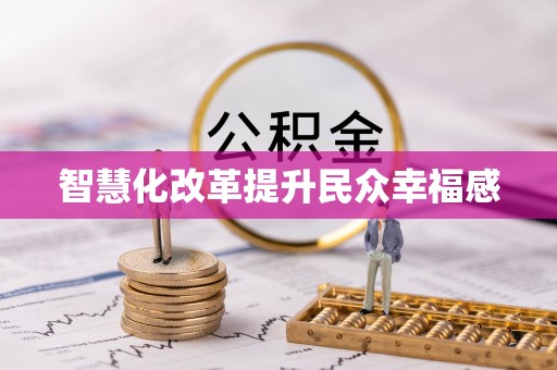 龙井智慧化改革提升民众幸福感