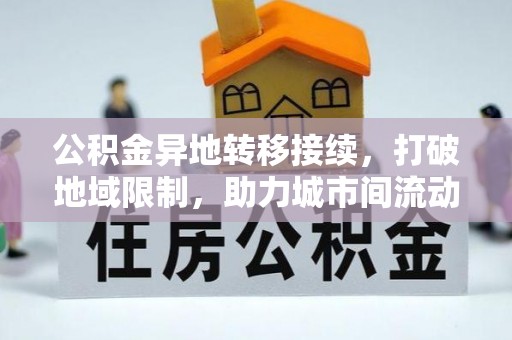 龙井公积金异地转移接续，打破地域限制，助力城市间流动新趋势
