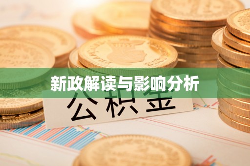 龙井新政解读与影响分析