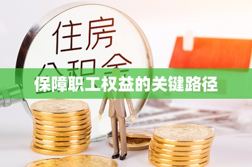 龙井保障职工权益的关键路径