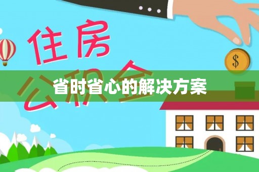 龙井省时省心的解决方案
