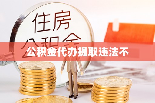 龙井公积金代办提取违法不
