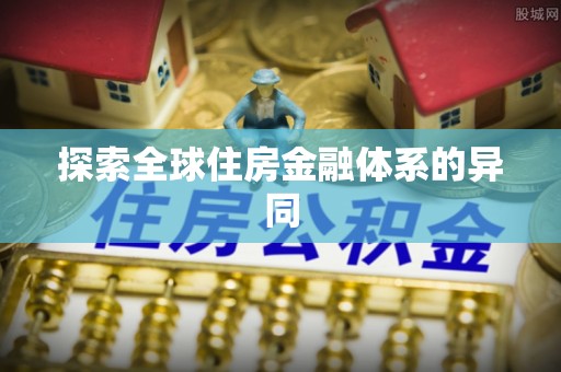 龙井探索全球住房金融体系的异同