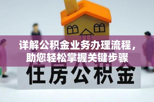 龙井详解公积金业务办理流程，助您轻松掌握关键步骤