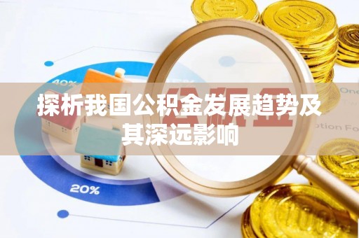 龙井探析我国公积金发展趋势及其深远影响