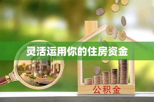 龙井灵活运用你的住房资金
