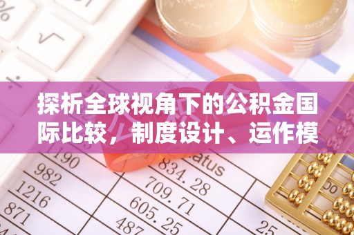 龙井探析全球视角下的公积金国际比较，制度设计、运作模式与未来发展