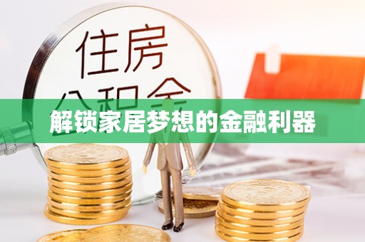 龙井解锁家居梦想的金融利器