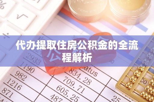 龙井代办提取住房公积金的全流程解析