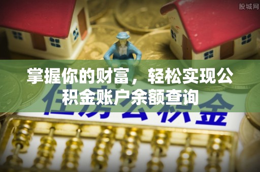 龙井掌握你的财富，轻松实现公积金账户余额查询