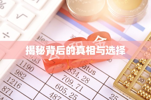 龙井揭秘背后的真相与选择