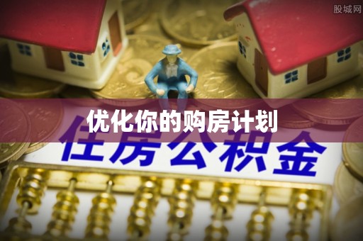 龙井优化你的购房计划