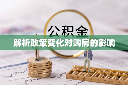 龙井解析政策变化对购房的影响