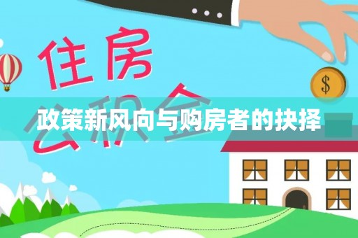 龙井政策新风向与购房者的抉择