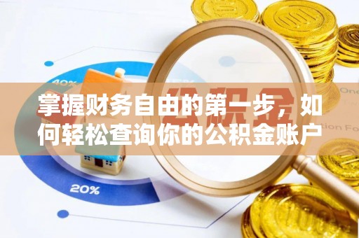 龙井掌握财务自由的第一步，如何轻松查询你的公积金账户余额