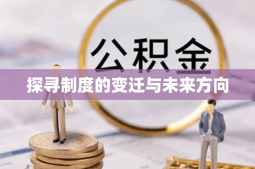 龙井探寻制度的变迁与未来方向