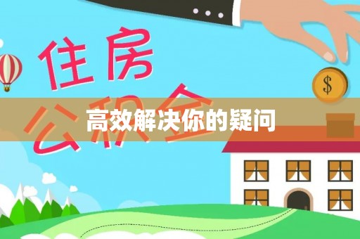 龙井高效解决你的疑问