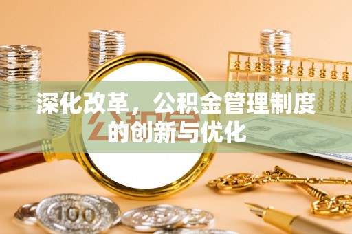 龙井深化改革，公积金管理制度的创新与优化